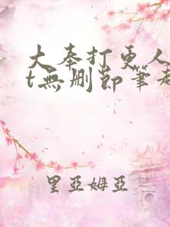 大奉打更人txt无删节笔趣阁