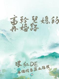 高干儿媳的艰难再婚路