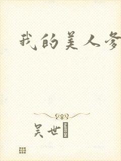 我的美人爹爹