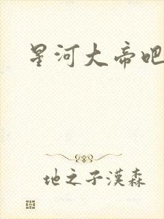 星河大帝吧