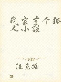 我家有个狐仙大人小说