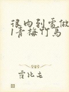 很肉到处做1v1青梅竹马