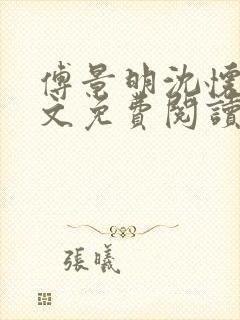 傅景明沈怀妆全文免费阅读