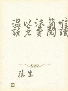 温以沫简唯轩小说免费阅读