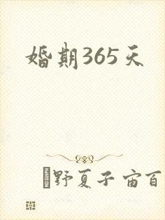 婚期365天