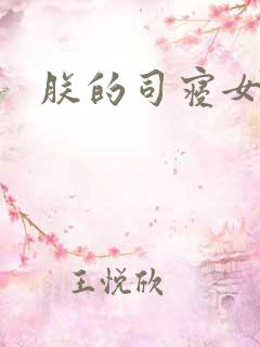 朕的司寝女官