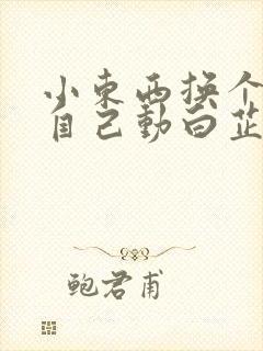 小东西换个姿势自己动白芷