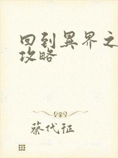 回到异界之重生攻略