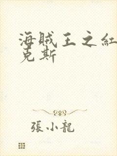 海贼王之红发香克斯