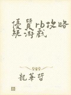 优质rb攻略系统游戏