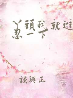 丫头我就进一点忍一下