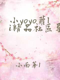 小yoyo萝li精品社区导航
