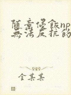 随意侵饭npc无法反抗的世界