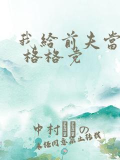 我给前夫当续母 格格党