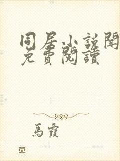 同居小说闻烬可免费阅读