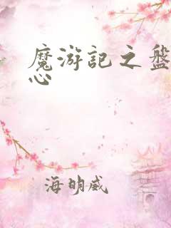 魔游记之盘古之心