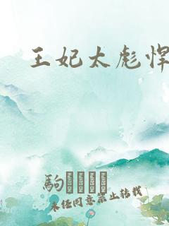 王妃太彪悍