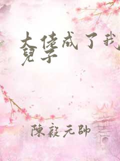 大佬成了我三岁儿子