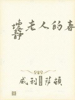 坏老人的春天敏静