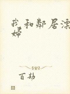 我和邻居漂亮少妇