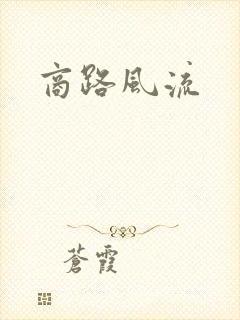 商路风流
