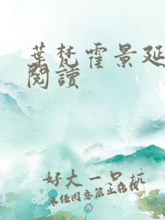 叶梵霍景延免费阅读