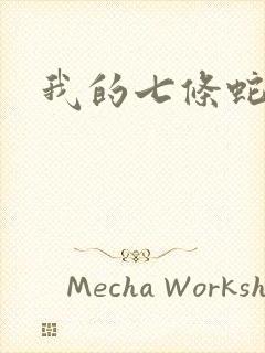 我的七条蛇相公