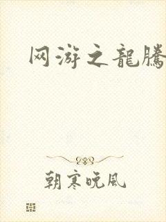 网游之龙腾剑啸