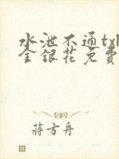 水泄不通txl金银花免费阅读