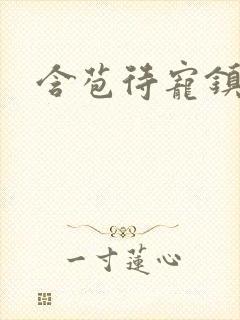 含苞待宠镇国公