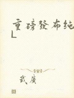 重磅发布纯肉BL