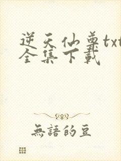 逆天仙尊txt全集下载