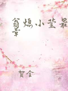 翁熄小莹最新节章