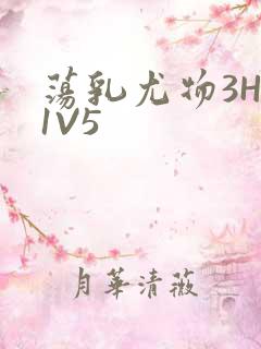 荡乳尤物3HP1V5