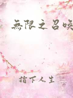 无限之召唤萌妹