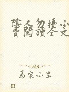 阴人勿扰小说免费阅读全文