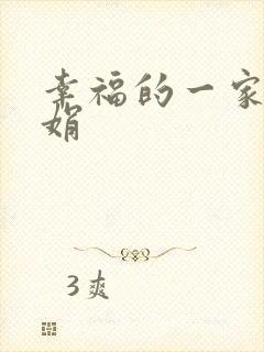 幸福的一家 陈娟