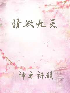 情欲九天