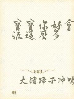 宝宝你好会夹还流这么多