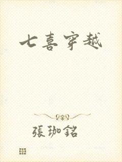 七喜穿越