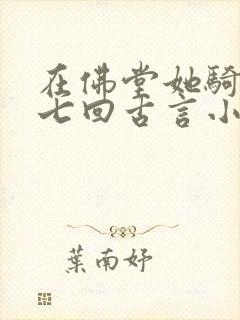 在佛堂她骑了他七回古言小说