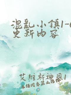 混乱小镇1-6更新内容