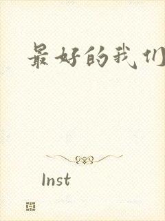 最好的我们番外