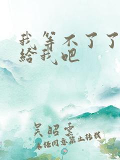 我等不了了在这给我吧