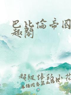 巴比伦帝国 笔趣阁