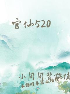 官仙520