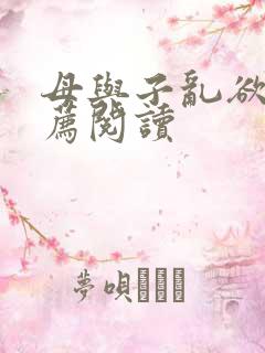 母与子乱欲的推荐阅读