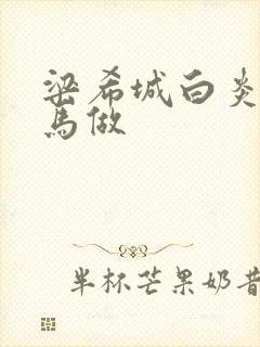 梁希城白炎凉骑马做