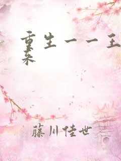 重生一一王者归来