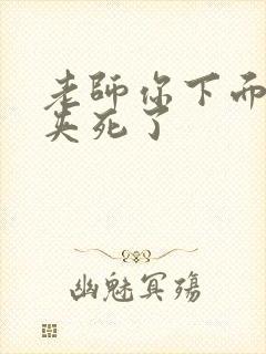 老师你下面好紧夹死了